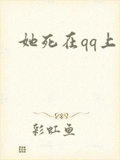 她死在qq上