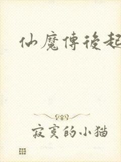 仙魔传后起篇