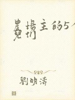农场主的5个女儿们