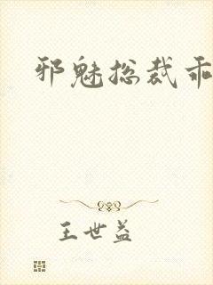 邪魅总裁乖乖妻