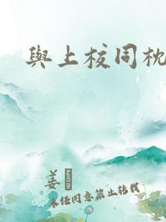与上校同枕