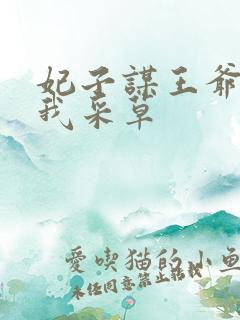 妃子谋王爷采花我采草