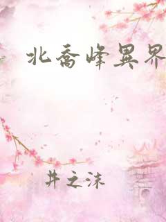 北乔峰异界纵横