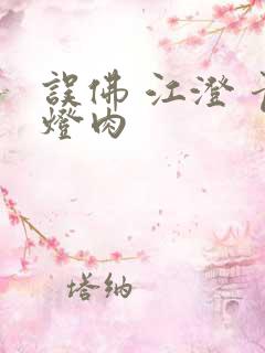 误佛 江澄 青灯肉