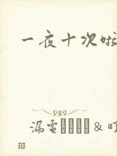 一夜十次啦