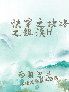 快穿之攻略公嗲之粗汉H
