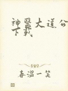 神医大道公全集下载