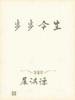 步步今生