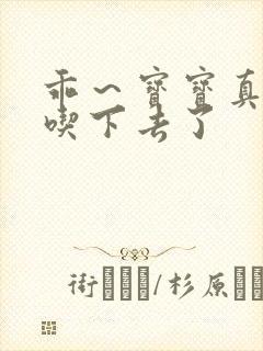 乖～宝宝真棒都吃下去了