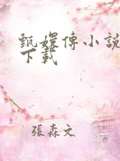 甄嬛传小说全集下载