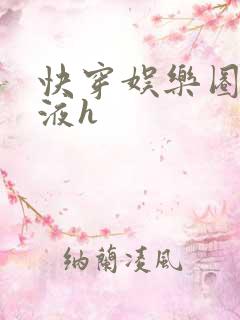 快穿娱乐圈精华液h