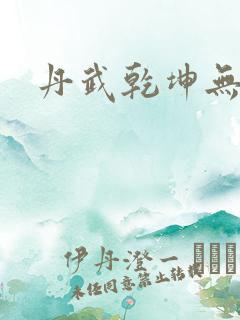 丹武乾坤无弹窗