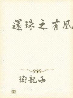 还珠之有凰来仪