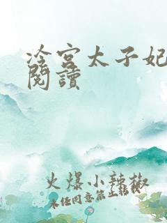 冷宫太子妃全文阅读