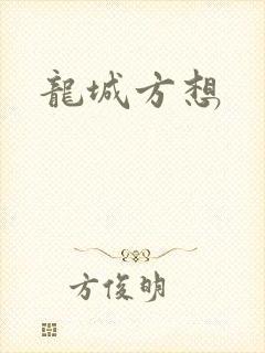 龙城方想