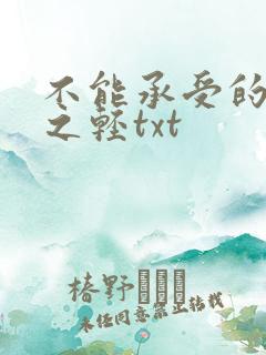不能承受的生命之轻txt