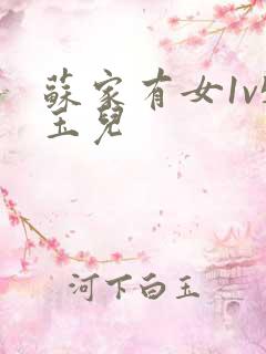 苏家有女1v5玉儿