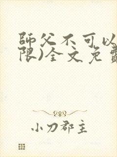 师父不可以!(限)全文免费阅读温离