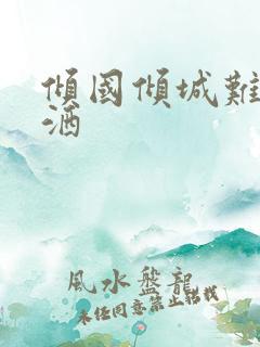 倾国倾城难得潇洒