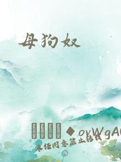 母狗奴