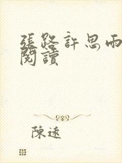 张路许思雨免费阅读