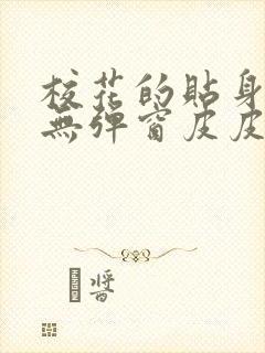 校花的贴身高手无弹窗皮皮