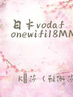 日本vodafonewifi18MMPCC