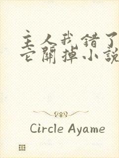 主人我错了请把它关掉小说