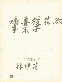 娇妻校花欲乱往事叶子