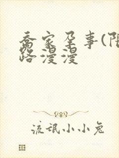 乔家孕事(限)路漫漫