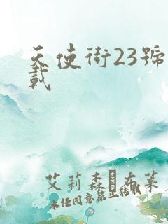 天使街23号下载