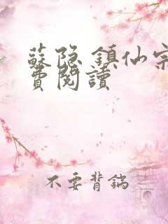 苏隐 镇仙宗免费阅读