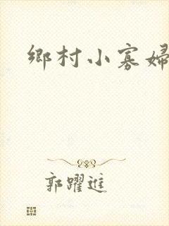 乡村小寡妇