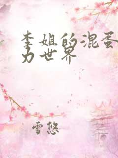 李姐的混蛋超能力世界