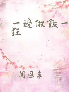 一边做饭一边躁狂