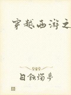 穿越西游之妖帝