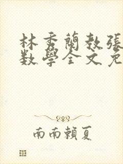 林秀兰教张大宝数学全文免费阅读