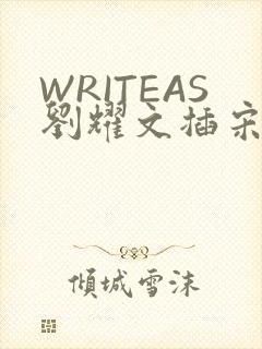 WRITEAS刘耀文插宋亚轩