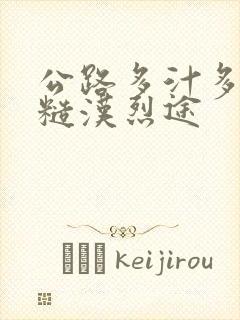 公路多汁多肉的糙汉烈途