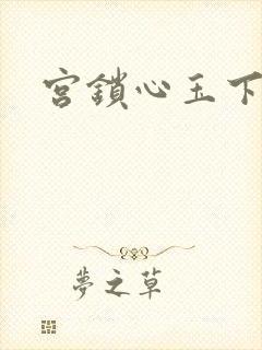 宫锁心玉下载