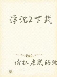 浮沉2下载