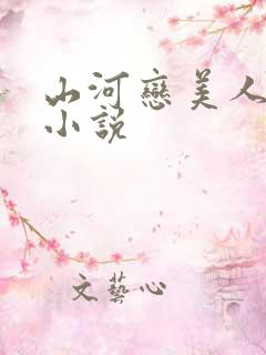 山河恋美人无泪小说