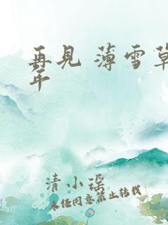 再见 薄雪草少年