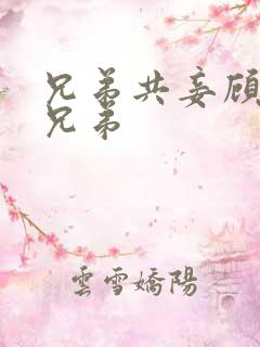 兄弟共妾顾家三兄弟