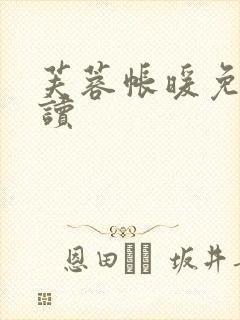 芙蓉帐暖免费阅读