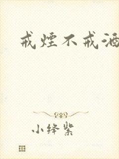 戒烟不戒酒下载