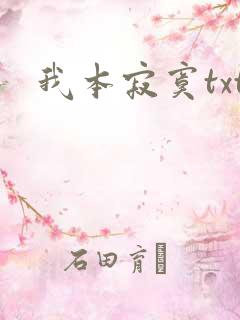 我本寂寞txt