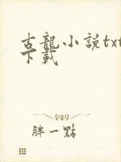 古龙小说txt下载