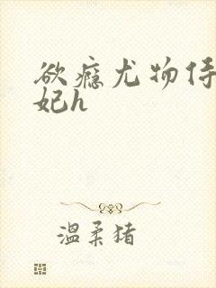 欲瘾尤物侍卫蕊妃h