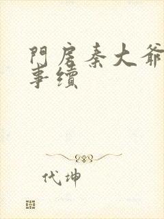 门房秦大爷的故事续